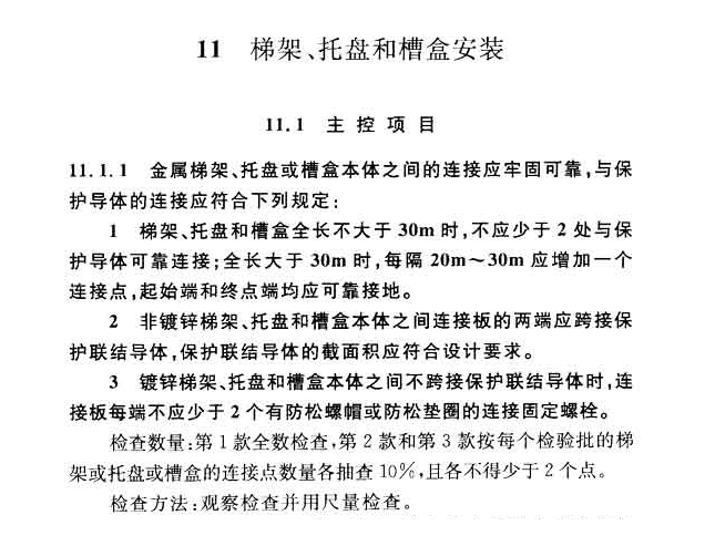 建筑電氣工程施工質量驗收規范