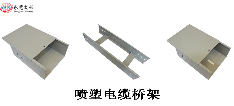 噴塑電纜橋架的使用介紹(圖1) 噴塑電纜橋架