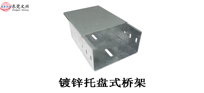 電纜橋架的作用與類型(圖3) 托盤式電纜橋架