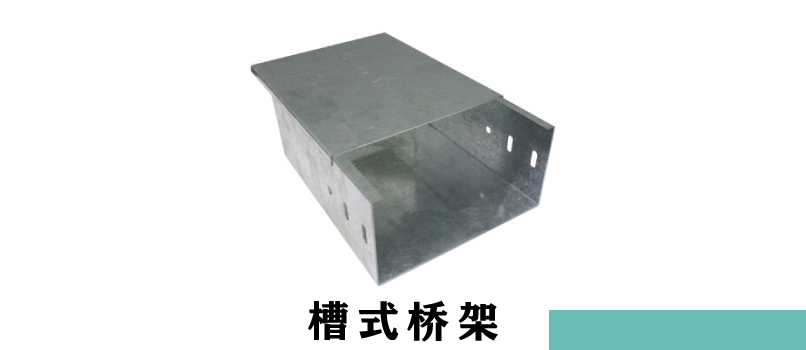 電纜橋架厚度規范(圖1) 槽式電纜橋架