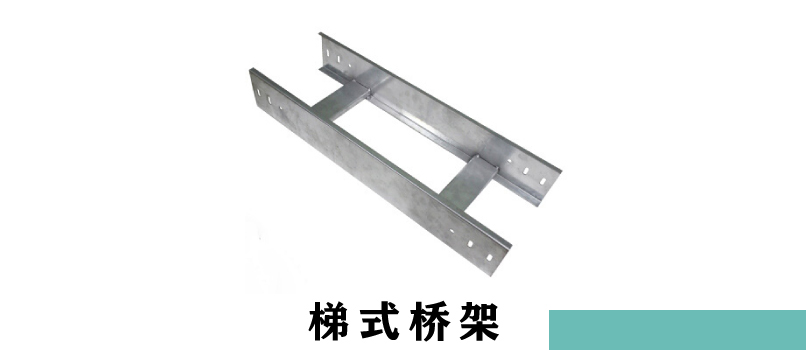 電纜橋架厚度規范(圖2) 梯式電纜橋架